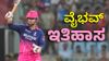 ವಿರಾಟ್‌, ರೋಹಿತ್, ಸೂರ್ಯ ಮಾಡದ ಸಾಧನೆ ಮಾಡಿದ ವೈಭವ್ ಸೂರ್ಯವಂಶಿ