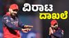 ರೋಹಿತ್‌ ಶರ್ಮಾ ಅವರ ದೊಡ್ಡ ದಾಖಲೆ ಮುರಿದ ವಿರಾಟ್‌ ಕೊಹ್ಲಿ