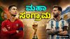 Messi vs Ronaldo: ಶತಕೋಟಿಗಳ ಒಡೆಯರಿಗೆ ಇದು ಲಾಸ್ಟ್ ಚಾನ್ಸ್