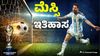Lionel Messi: ಮಿರೋಸ್ಲಾವ್ ಕ್ಲೋಸ್ ದಾಖಲೆ ಧೂಳೀಪಟ; ಫಿಫಾ ವಿಶ್ವಕಪ್‌ನಲ್ಲಿ 17 ಗೋಲು ಬಾರಿಸಿ ವಿಶ್ವ ದಾಖಲೆ ಬರೆದ ಮೆಸ್ಸಿ 