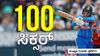 IND vs ENG: ಟಿ20 ಕ್ರಿಕೆಟ್ನಲ್ಲಿ ವೇಗವಾಗಿ ಶತಕದ ಸಿಕ್ಸರ್ ಬಾರಿಸಿದ ಅಭಿಷೇಕ್ ಶರ್ಮಾ