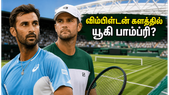விம்பிள்டன் களத்தில் யூகி பாம்ப்ரி சாதிப்பாரா? இந்திய ரசிகர்கள் எதிர்பார்ப்பு.. ஈஸ்ட்போர்ன் முடிவு பாதிக்குமா?
