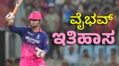 ವಿರಾಟ್‌, ರೋಹಿತ್, ಸೂರ್ಯ ಮಾಡದ ಸಾಧನೆ ಮಾಡಿದ ವೈಭವ್ ಸೂರ್ಯವಂಶಿ