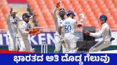 IND vs AFG: ಅಫ್ಘಾನಿಸ್ತಾನ್‌ ವಿರುದ್ಧ ಭಾರತಕ್ಕೆ ಇನಿಂಗ್ಸ್‌ ಹಾಗೂ 300 ರನ್‌ ಜಯ