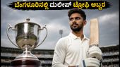 ದುಲೀಪ್ ಟ್ರೋಫಿ 2026: ಬೆಂಗಳೂರಿನಲ್ಲಿ ಅಬ್ಬರಿಸಲು ಸಜ್ಜಾದ ರುತುರಾಜ್ ಗಾಯಕ್ವಾಡ್ ನೇತೃತ್ವದ ವೆಸ್ಟ್ ಝೋನ್!