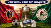 ಕೋಲ್ಕತ್ತಾ ಡರ್ಬಿ ಕದನಕ್ಕೆ ಕ್ಷಣಗಣನೆ; ಟಿಕೆಟ್ ಮಾರಾಟ ಆರಂಭ, ಸಾಲ್ಟ್ ಲೇಕ್ ಸ್ಟೇಡಿಯಂನಲ್ಲಿ ನಡೆಯಲಿದೆ ಹೈ-ವೋಲ್ಟೇಜ್ ಫೈಟ್!