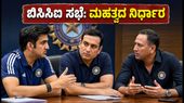 ಬಿಸಿಸಿಐ ಮಹತ್ವದ ಸಭೆ: ಎಲ್ಲರ ಕಣ್ಣು ಗಂಭೀರ್, ಅಗರ್ಕರ್, ವಿವಿಎಸ್ ಲಕ್ಷ್ಮಣ್ ಮೇಲೆ