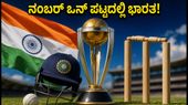 ಐಸಿಸಿ ಏಕದಿನ ಶ್ರೇಯಾಂಕ: ನಂಬರ್ ಒನ್ ಪಟ್ಟದಲ್ಲಿ ಟೀಮ್ ಇಂಡಿಯಾ