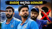 ಅಫ್ಘಾನಿಸ್ತಾನ ವಿರುದ್ಧದ ಟಿ20 ಸರಣಿಗೆ ಭಾರತ ತಂಡ ಪ್ರಕಟ: ಹಾರ್ದಿಕ್ ಪಾಂಡ್ಯಗೆ ಕೊಕ್, ಬುಮ್ರಾ ಕಮ್‌ಬ್ಯಾಕ್!   