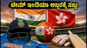 Women’s Asia Cup: ಹಾಂಗ್ ಕಾಂಗ್ ವಿರುದ್ಧ ಟೀಮ್ ಇಂಡಿಯಾ ಕಣಕ್ಕೆ; ಗೆಲುವಿನೊಂದಿಗೆ ಸೆಮಿಫೈನಲ್‌ ಲೆಕ್ಕಾಚಾರ ಗಟ್ಟಿ!