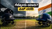 IND vs NZ ಮೊದಲ ಟಿ20: ಹ್ಯಾಗ್ಲಿ ಓವಲ್‌ನಲ್ಲಿ ಗೆಲ್ಲೋರು ಯಾರು? ಪಿಚ್ ವರದಿ, ಪ್ಲೇಯಿಂಗ್ 11 ಮತ್ತು ಲೈವ್ ಅಪ್‌ಡೇಟ್ಸ್    