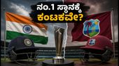 ಟೀಂ ಇಂಡಿಯಾಗೆ ಅಗ್ನಿಪರೀಕ್ಷೆ; ವೆಸ್ಟ್ ಇಂಡೀಸ್ ವಿರುದ್ಧದ ಫೈನಲ್ ಪಂದ್ಯದಲ್ಲಿ ನಂ.1 ಸ್ಥಾನ ಉಳಿಯುತ್ತಾ?    