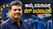 ಟೀಮ್ ಇಂಡಿಯಾ ಆಯ್ಕೆ ಸಮಿತಿಯಲ್ಲಿ ಮಹತ್ವದ ಬದಲಾವಣೆ: ರಮೇಶ್ ಪವಾರ್ ಎಂಟ್ರಿ, ಪ್ರಗ್ಯಾನ್ ಓಜಾ ಹೊಸ ಬಾಸ್!