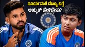 ವೈಭವ್ ಸೂರ್ಯವಂಶಿ ಡೆಬ್ಯೂ ಬಗ್ಗೆ ಶ್ರೇಯಸ್ ಅಯ್ಯರ್ ಮಹತ್ವದ ಹೇಳಿಕೆ; ಅಭಿಮಾನಿಗಳ ನಿರೀಕ್ಷೆಗೆ ಬ್ರೇಕ್