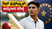 ರಣಜಿ ಟ್ರೋಫಿಯಲ್ಲಿ ಶುಭಮನ್ ಗಿಲ್ ಕಮ್‌ಬ್ಯಾಕ್: ನ್ಯೂಜಿಲೆಂಡ್ ಸರಣಿಗೂ ಮುನ್ನ ಆಯ್ಕೆಗಾರರ ಲೆಕ್ಕಾಚಾರವೇನು?