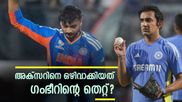 'ഗൗതം ഗംഭീറിന്റെ കൈയിൽ എല്ലാത്തിനും കൂടി ഒരു ഒറ്റമൂലി ഉണ്ട്'; രൂക്ഷ വിമർശനവുമായി സഞ്ജയ് മഞ്ജരേക്കർ