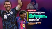 അന്ന് കുളിപ്പിച്ച ആ കുഞ്ഞുപയ്യന്‍ ഇന്ന് ലോകകപ്പ് ഫൈനലിലെ എതിരാളി! തീരാത്ത 'മിശിഹാ സുവിശേഷം'