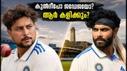 ഗാൾ ടെസ്റ്റ്: കുൽദീപിന്റെ ഫോമോ ജഡേജയുടെ പരിചയസമ്പത്തോ? ഇന്ത്യയുടെ അന്തിമ തീരുമാനം ആരെന്ന്?