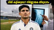 ഗില്ലിന്റെ പരിക്ക്; ഗാൾ ടെസ്റ്റിൽ ഇന്ത്യയുടെ പ്ലേയിംഗ് ഇലവൻ മാറുമോ? നിർണ്ണായക സ്കാൻ റിപ്പോർട്ട് ഇന്ന്