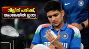 ഗാൾ ടെസ്റ്റിന് തൊട്ടുമുമ്പ് ഇന്ത്യയ്ക്ക് ആശങ്ക; ശുഭ്മൻ ഗില്ലിന് പരിക്ക്, ക്യാപ്റ്റൻ സ്ഥാനത്തേക്ക് പകരക്കാരൻ ആര്?