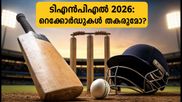 ടിഎൻപിഎൽ 2026: വാരാന്ത്യത്തിൽ റൺമഴ, റെക്കോർഡുകൾ തകർക്കാൻ താരങ്ങൾ അണിനിരക്കുന്നു!