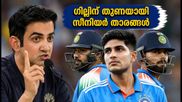 'ഗില്ലിന് വലിയ ഭാഗ്യം'; രോഹിത്തിന്റെയും കോഹ്ലിയുടെയും പിന്തുണയെക്കുറിച്ച് ഗംഭീർ
