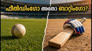 ഗുവഹാത്തിയിൽ ഇന്ത്യയുടെ പരീക്ഷണം! ഫീൽഡിങ് മികവോ അതോ വമ്പൻ ബാറ്റിങ് നിരയോ?