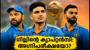 ഗില്ലിന്റെ ക്യാപ്റ്റൻസി പരീക്ഷണം: രോഹിതും കോഹ്ലിയും ഒപ്പമുണ്ടോ? തിരുവനന്തപുരത്ത് ഇന്ത്യയുടെ അഗ്നിപരീക്ഷ
