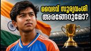 ഏഷ്യൻ ഗെയിംസ്: 15-കാരൻ വൈഭവ് സൂര്യവംശി ഇന്ത്യക്കായി അരങ്ങേറുമോ? ആരാധകർ ഉറ്റുനോക്കുന്ന ആ നിമിഷം