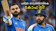 കാര്യവട്ടത്ത് ചരിത്രം കുറിക്കാൻ കോഹ്ലിയും രോഹിതും; 15,000 റൺസെന്ന മാന്ത്രിക സംഖ്യയിലേക്ക് വിരാട്!