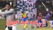 IPL స్టార్లు అట్టర్ ఫ్లాప్ షో:జాబితాలో సన్‌రైజర్స్ ఆటగాడు..!!