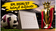 ఫుట్బాల్ ఫ్యాన్స్ అలర్ట్.. వచ్చేసింది ఈపీఎల్ షెడ్యూల్!