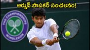 వింబుల్డన్ జూనియర్స్లో అర్నవ్ పాపకర్ జోరు.. రెండో రౌండ్ పోరులో గెలుపుపైనే అందరి ఆశలు!