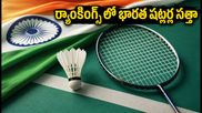 BWF Rankings: భారత షట్లర్ల ర్యాంకుల్లో మార్పులు!
