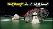 కొత్త ఫార్మాట్లో కొచ్చిన్ బ్యాడ్మింటన్ టోర్నీ!
