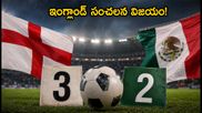 FIFA World Cup 2026: మెక్సికో ఔట్.. క్వార్టర్ ఫైనల్కు ఇంగ్లండ్