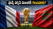 France vs Morocco: క్వార్టర్స్ పోరులో గెలుపెవరిది? తెలుగులో మ్యాచ్ ఎలా చూడాలంటే..?