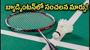 భారత బ్యాడ్మింటన్ స్కోరింగ్లో మార్పులు.. 21 పాయింట్లకు గుడ్బై!