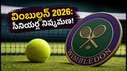 Wimbledon 2026: నిరాశపర్చిన భారత స్టార్లు.. జూనియర్లపైనే ఆశలు..!