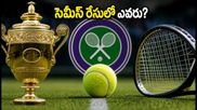 Wimbledon 2026 క్వార్టర్ ఫైనల్స్: సెమీస్ చేరేది ఎవరు..?