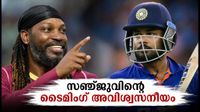 'അവന്റെ ടൈമിംഗ് അവിശ്വസനീയം'; സഞ്ജു സാംസണിനെ വാനോളം പുകഴ്ത്തി ക്രിക്കറ്റ് ഇതിഹാസം ക്രിസ് ഗെയ്ൽ