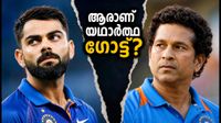 സച്ചിനോ കോഹ്ലിയോ? സോഷ്യൽ മീഡിയയിൽ വീണ്ടും കത്തുന്ന 'ഗോട്ട്' ചർച്ചകൾ; ആരാണ് മികച്ചവൻ?