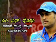 ಎಂಎಸ್ ಧೋನಿ ಹುಟ್ಟುಹಬ್ಬ ಫುಲ್ ಟ್ರೆಂಡಿಂಗ್