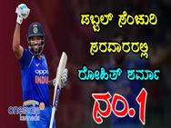 ಏಕದಿನ ಕ್ರಿಕೆಟ್: ಡಬ್ಬಲ್ ಸೆಂಚುರಿ ಸ್ಟಾರ್ಸ್ ಪೈಕಿ ರೋಹಿತ್ ನಂ.1