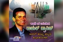 ರಾಹುಲ್ ದ್ರಾವಿಡ್ ಹುಟ್ಟುಹಬ್ಬವನ್ನು ಟ್ವಿಟ್ಟರಲ್ಲಿ ಸಂಭ್ರಮಿಸಿದ ಫ್ಯಾನ್ಸ್