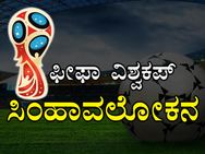 ಸಿಂಹಾವಲೋಕನ : ಜಾಗತಿಕ ಫುಟ್ಬಾಲ್ ಸಮರ ಫೀಫಾ ವಿಶ್ವಕಪ್ 2018
