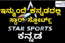 ಸ್ಟಾರ್ ಸ್ಪೋರ್ಟ್ಸ್ ವಾಹಿನಿಯಲ್ಲಿ ಕನ್ನಡ! ನೀಡುತ್ತಿದೆ ಹೊಸ ಸಂದೇಶ