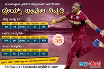 ಅಂತಾರಾಷ್ಟ್ರೀಯ ಕ್ರಿಕೆಟ್‌ಗೆ ವಿಂಡೀಸ್‌ನ ಡ್ವೇಯ್ನ್ ಬ್ರಾವೋ ಗುಡ್‌ಬೈ