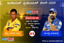 ಐಪಿಎಲ್‌ 2019: ಇಂಡಿಯನ್ಸ್‌ ವಿರುದ್ಧ ಸೇಡಿನ ತವಕದಲ್ಲಿ ಸೂಪರ್‌ ಕಿಂಗ್ಸ್‌