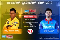 ಐಪಿಎಲ್‌ 2019: ಅಗ್ರಸ್ಥಾನಕ್ಕಾಗಿ ಸೂಪರ್‌ ಕಿಂಗ್ಸ್‌ v/s ಡೆಲ್ಲಿ ಕ್ಯಾಪಿಟಲ್ಸ್‌ ಫೈಟ್‌